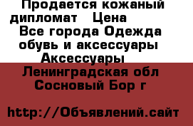 Продается кожаный дипломат › Цена ­ 2 500 - Все города Одежда, обувь и аксессуары » Аксессуары   . Ленинградская обл.,Сосновый Бор г.